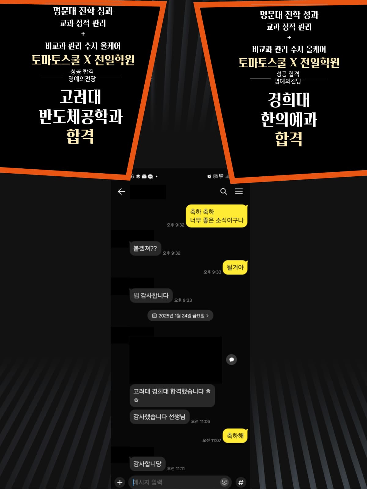 합격 소식에 담긴 실제 감사, 개인정보를 가린 대화 이미지